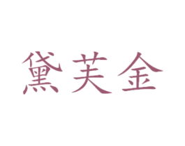 黛芙金 商标图样