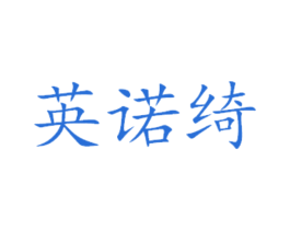 英诺绮 商标图样