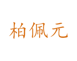柏佩元 商标图样