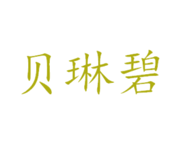 贝琳碧 商标图样