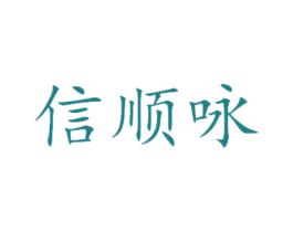 信顺咏 商标图样
