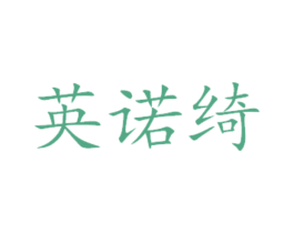英诺绮 商标图样