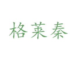格莱秦 商标图样
