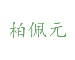 柏佩元 商标图样