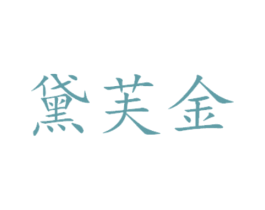 黛芙金 商标图样