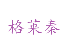格莱秦 商标图样