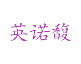 英诺馥 商标图样