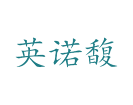 英诺馥 商标图样