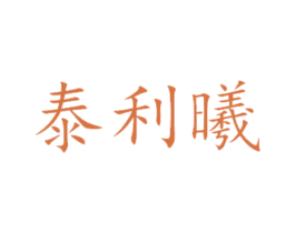 泰利曦 商标图样