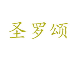 圣罗颂 商标图样