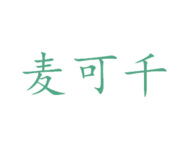 麦可千 商标图样