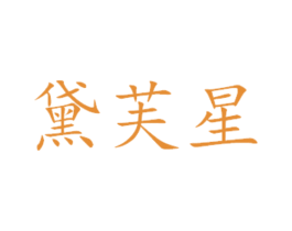 黛芙星 商标图样