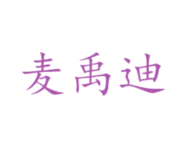 麦禹迪 商标图样