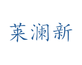 莱澜新 商标图样