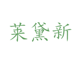 莱黛新 商标图样