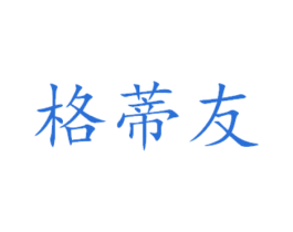格蒂友 商标图样