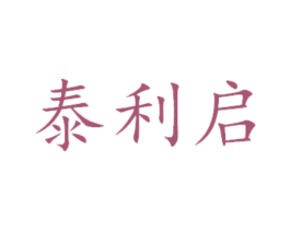 泰利启 商标图样