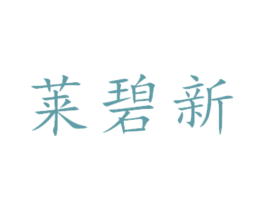 莱碧新 商标图样
