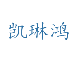 凯琳鸿 商标图样