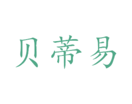 贝蒂易 商标图样