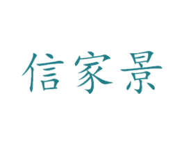 信家景 商标图样