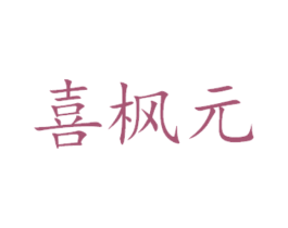 喜枫元 商标图样
