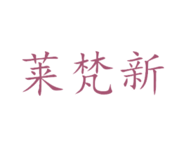 莱梵新 商标图样