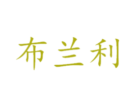 布兰利 商标图样