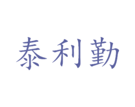泰利勤 商标图样