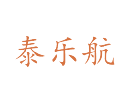 泰乐航 商标图样
