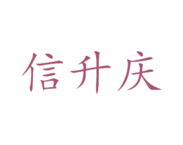 信升庆 商标图样