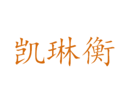 凯琳衡 商标图样