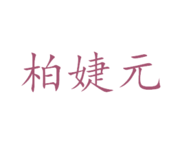 柏婕元 商标图样