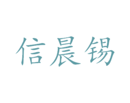 信晨锡 商标图样