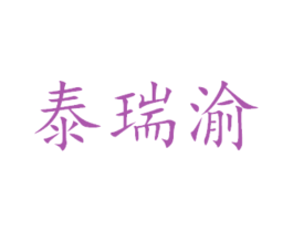 泰瑞渝 商标图样