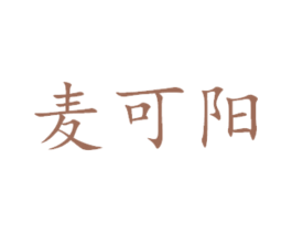麦可阳 商标图样