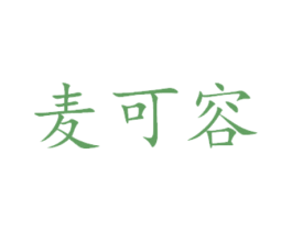 麦可容 商标图样