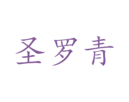 圣罗青 商标图样