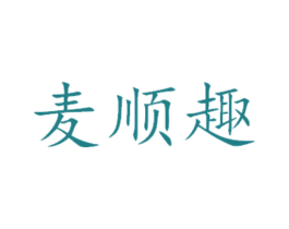 麦顺趣 商标图样