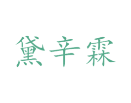 黛辛霖 商标图样