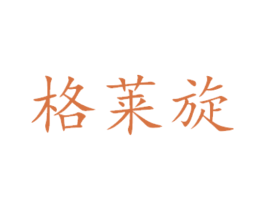 格莱旋 商标图样