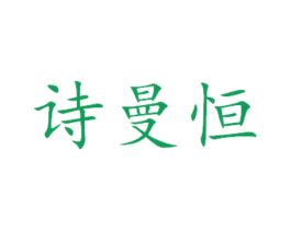 诗曼恒 商标图样