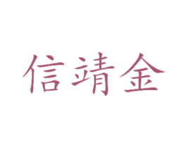 信靖金 商标图样