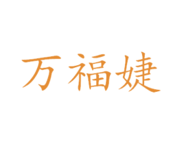 万福婕 商标图样