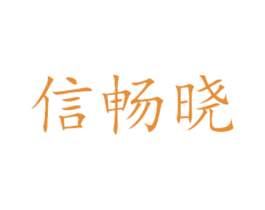 信畅晓 商标图样