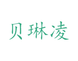 贝琳凌 商标图样