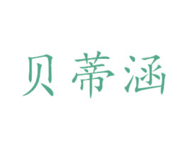 贝蒂涵 商标图样