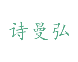 诗曼弘 商标图样