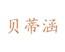 贝蒂涵 商标图样