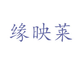 缘映莱 商标图样